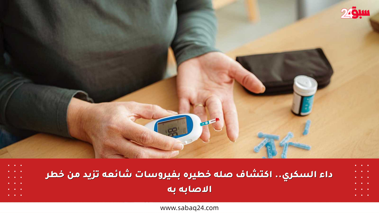 داء السكري.. اكتشاف صلة خطيرة بفيروسات شائعة تزيد من خطر الإصابة به